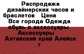 Распродажа дизайнерских часов и браслетов › Цена ­ 2 990 - Все города Одежда, обувь и аксессуары » Аксессуары   . Алтайский край,Алейск г.